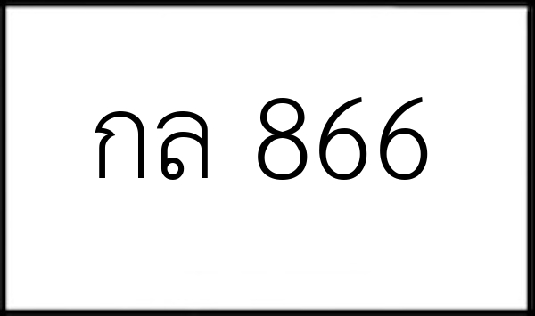 กล 866